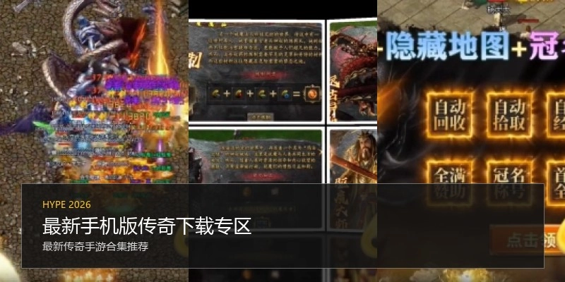 最新手机版传奇下载专区