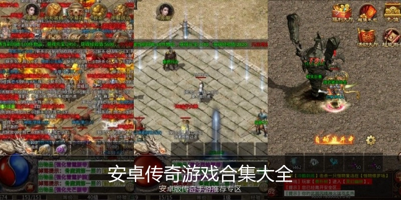 安卓传奇游戏合集大全
