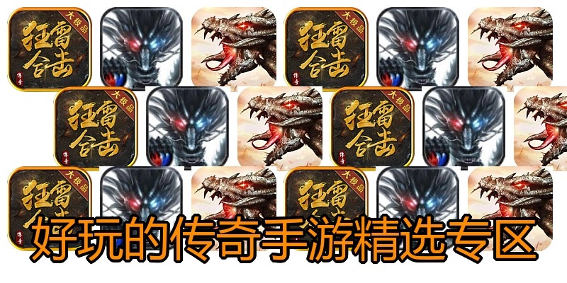 好玩的传奇手游精选专区