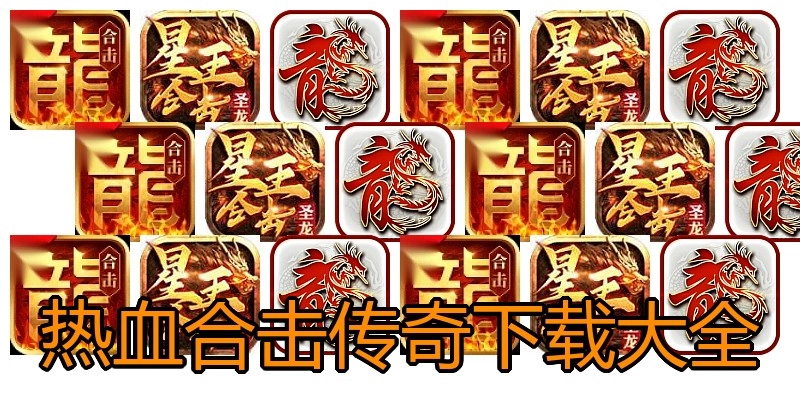 热血合击传奇下载大全