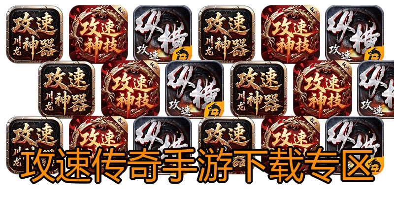 攻速传奇手游下载专区