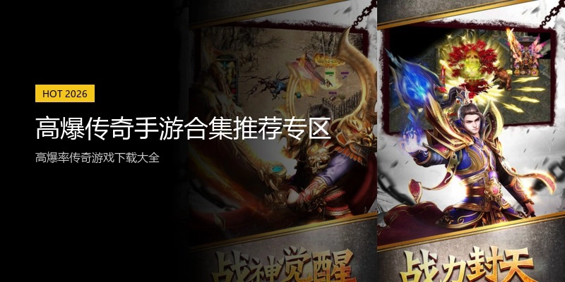 高爆传奇手游合集推荐专区