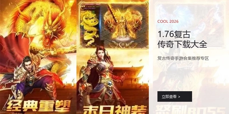 1.76复古传奇下载大全