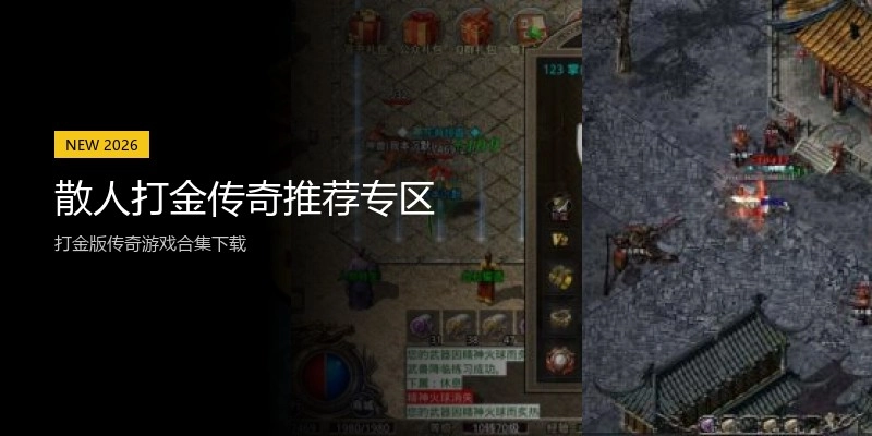 散人打金传奇推荐专区