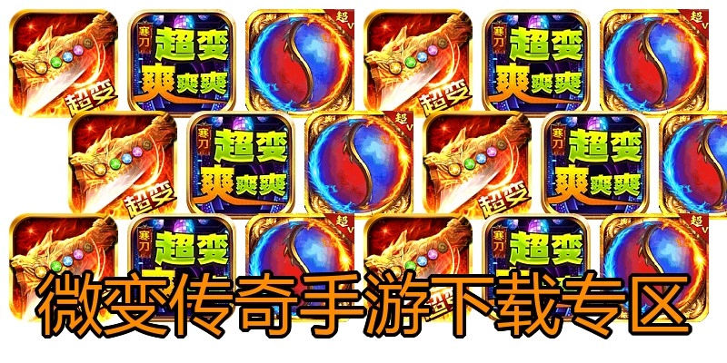 微变传奇手游下载专区