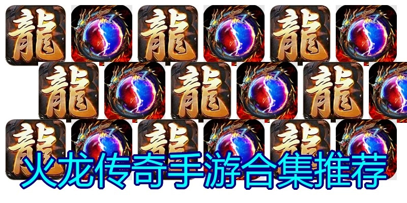 火龙传奇手游合集推荐