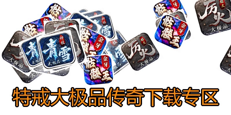 特戒大极品传奇下载专区