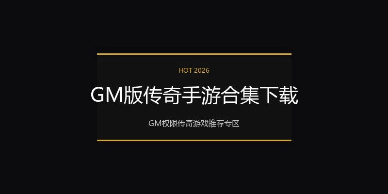 GM版传奇手游合集下载