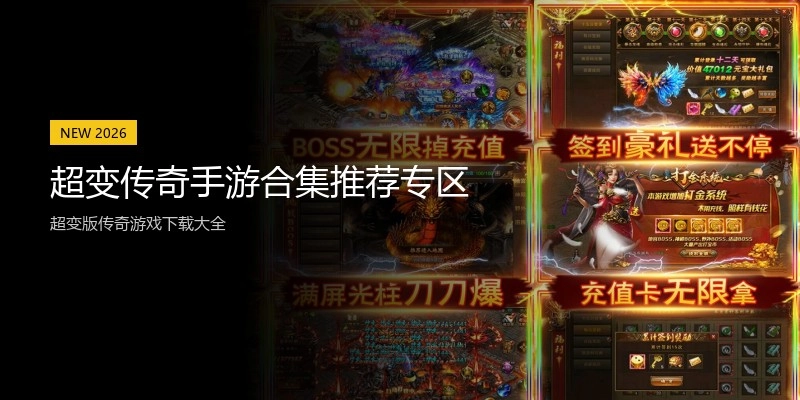 超变传奇手游合集推荐专区