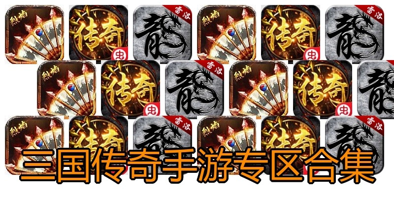 三国传奇手游专区合集