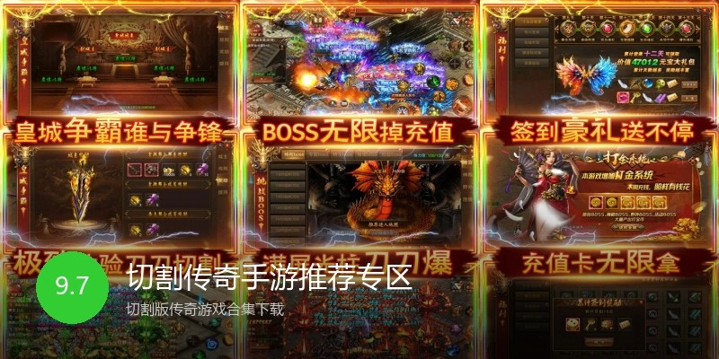 切割传奇手游推荐专区