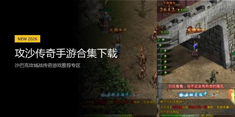 攻沙传奇手游合集下载