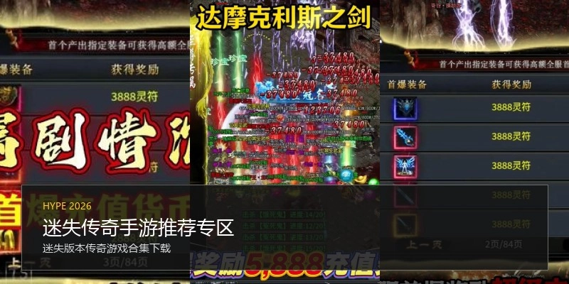 迷失传奇手游推荐专区