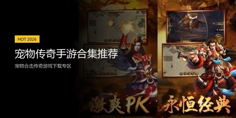 宠物传奇手游合集推荐