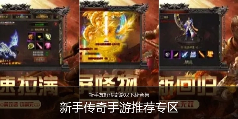 新手传奇手游推荐专区