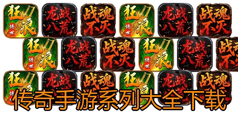 传奇手游系列大全下载