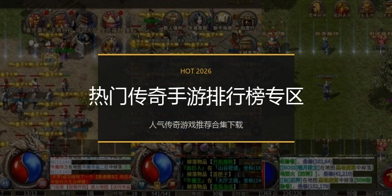 热门传奇手游排行榜专区