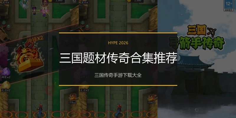 三国题材传奇合集推荐