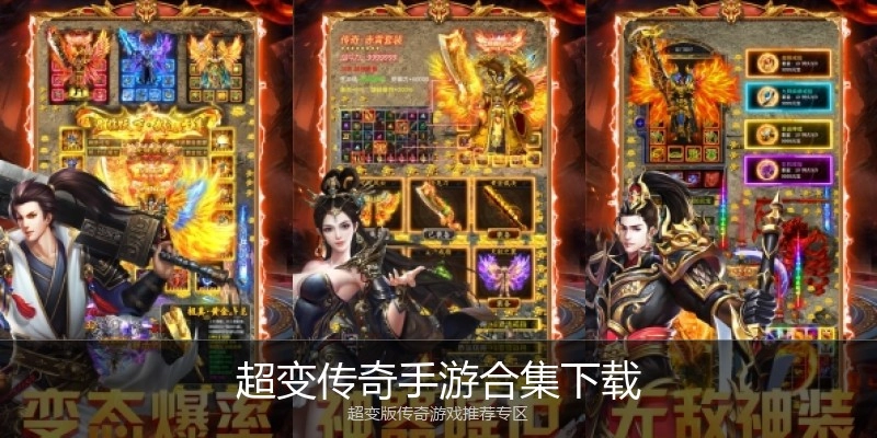超变传奇手游合集下载
