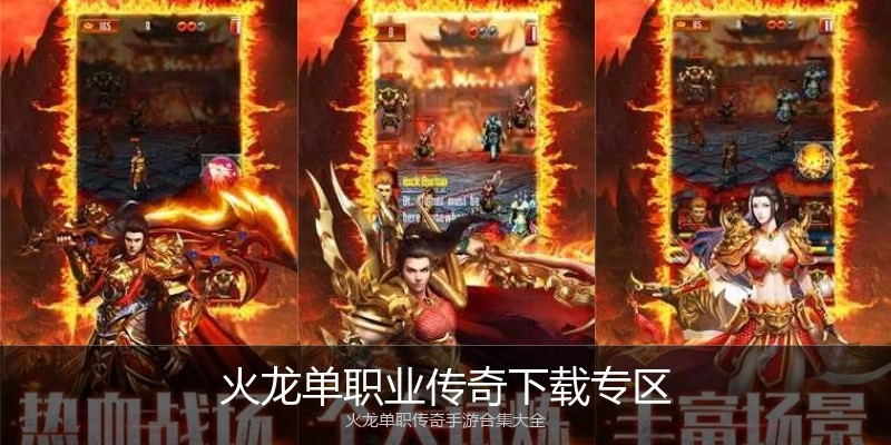 火龙单职业传奇下载专区