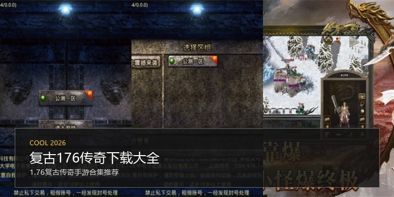 复古176传奇下载大全