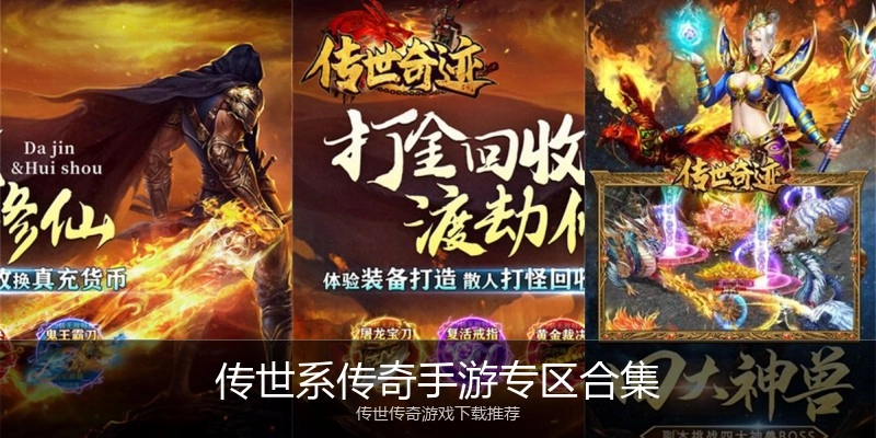 传世系传奇手游专区合集