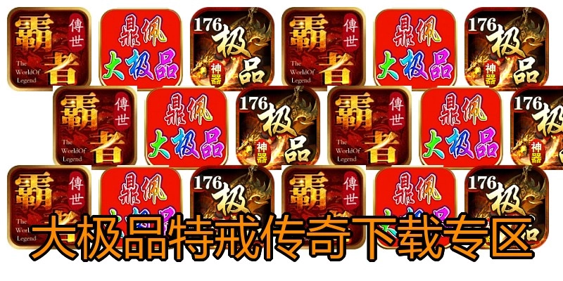 大极品特戒传奇下载专区