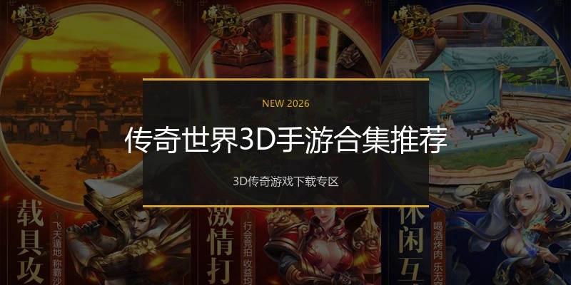 传奇世界3D手游合集推荐