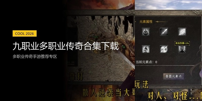 九职业多职业传奇合集下载