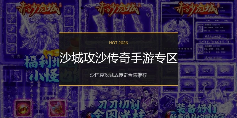 沙城攻沙传奇手游专区
