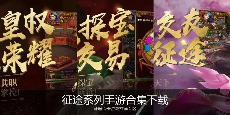 征途系列手游合集下载