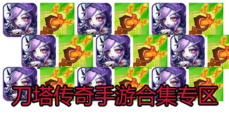 刀塔传奇手游合集专区