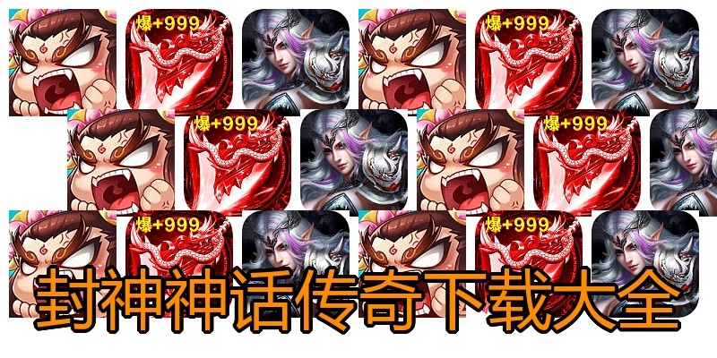 封神神话传奇下载大全