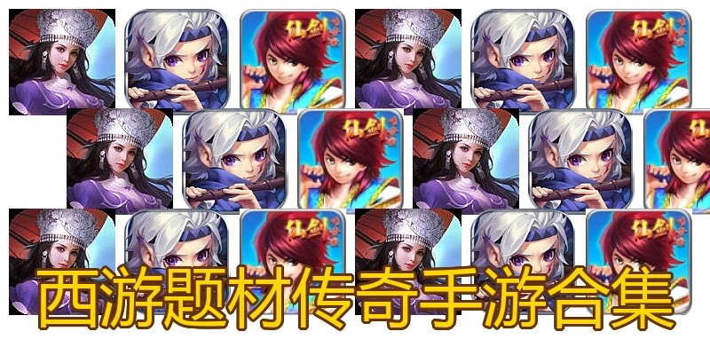 西游题材传奇手游合集