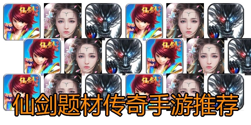 仙剑题材传奇手游推荐