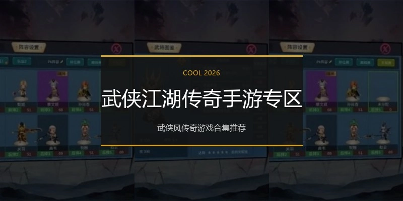 武侠江湖传奇手游专区
