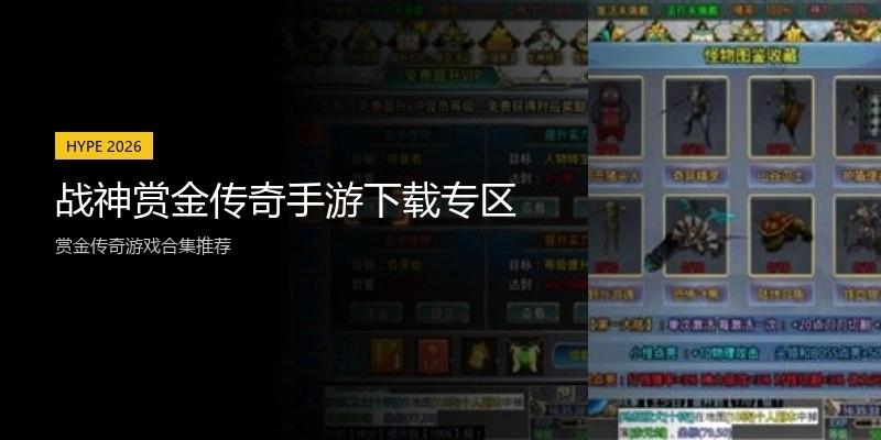 战神赏金传奇手游下载专区