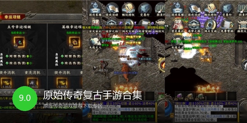 原始传奇复古手游合集