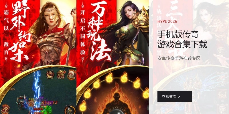 手机版传奇游戏合集下载
