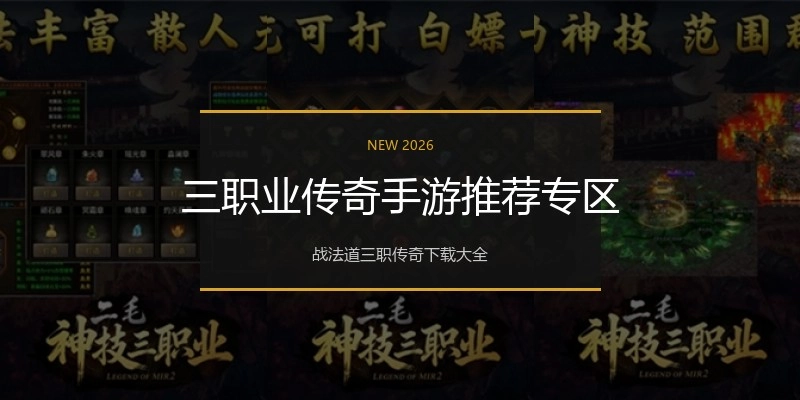 三职业传奇手游推荐专区