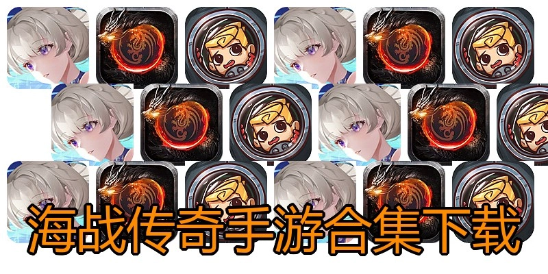 海战传奇手游合集下载
