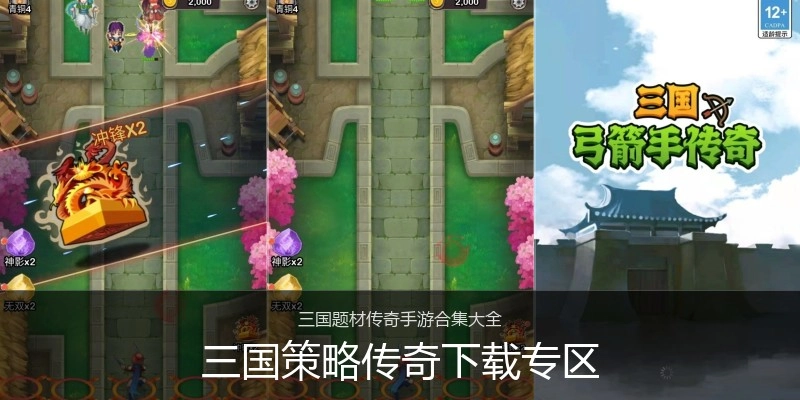 三国策略传奇下载专区
