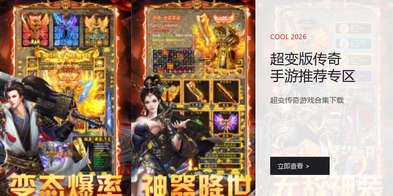 超变版传奇手游推荐专区