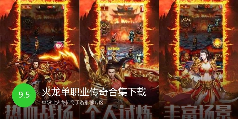 火龙单职业传奇合集下载