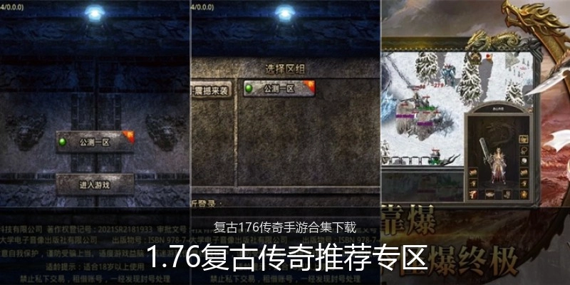 1.76复古传奇推荐专区