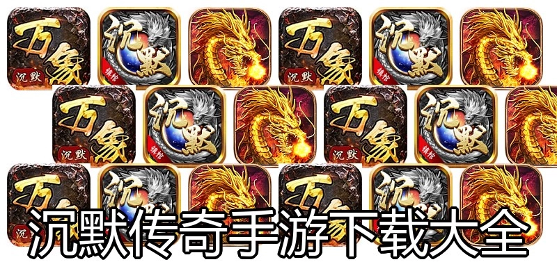 沉默传奇手游下载大全