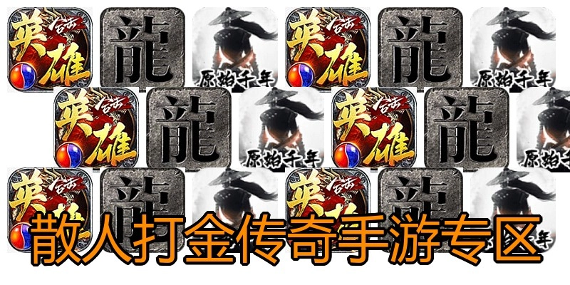散人打金传奇手游专区
