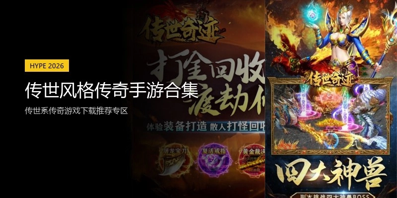传世风格传奇手游合集