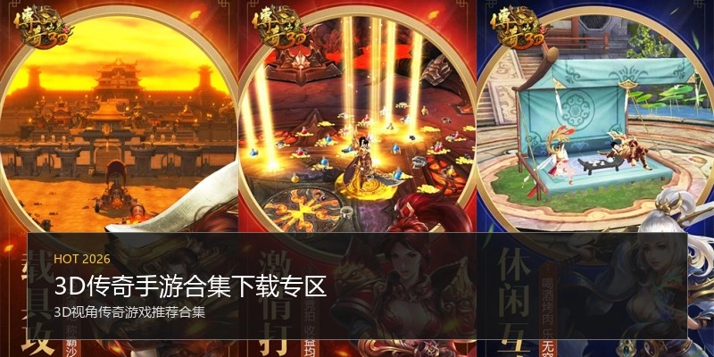 3D传奇手游合集下载专区