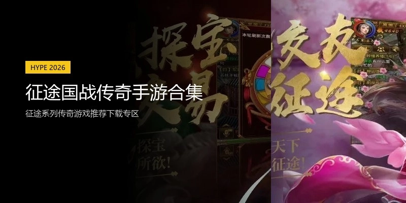 征途国战传奇手游合集